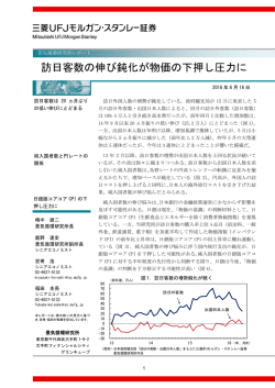 訪日客数の伸び鈍化が物価の下押し圧力に