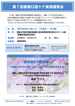第7回愛媛口腔ケア実践講習会 案内・申込書