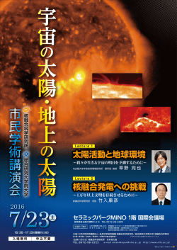 核融合発電への挑戦 太陽活動と地球環境