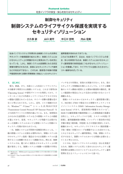 制御セキュリティ 制御システムのライフサイクル保護を実現するセキュ