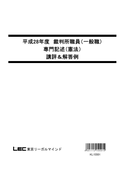 憲法 - LEC東京リーガルマインド