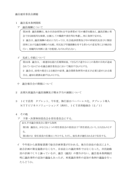 議会運営委員会課題 1 議会基本条例関係 ア 議員報酬