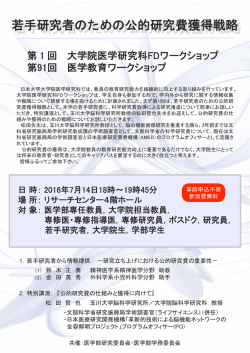 若手研究者のための公的研究費獲得戦略