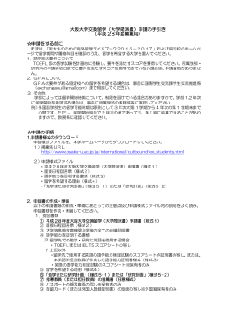 大阪大学交換留学（大学間派遣）申請の手引き （平成 28年度募集用