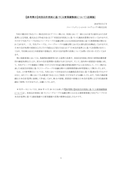 【参考開示】米国会計原則に基づく主要業績数値について（追補版）