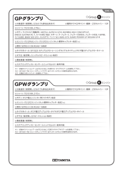 GPグランプリ GPWグランプリ