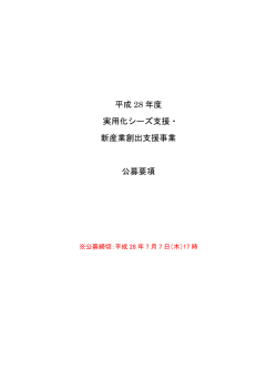 H28事業化公募要項 - 鳥取大学 産学・地域連携推進機構