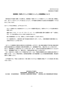 投資信託「世界コアインフラ株式ファンド」の取扱開始について