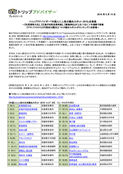 「外国人に人気の観光スポット 2016」を発表