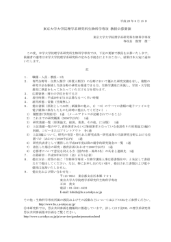 東京大学大学院理学系研究科生物科学専攻 教授公募要領