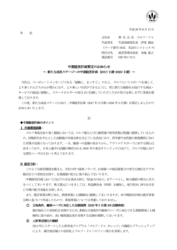 中期経営計画策定のお知らせ