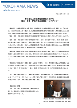 静岡銀行との連携協定締結について ～富士・箱根・伊豆の観光振興を