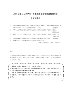 JAAF 公認ジュニアコーチ養成講習会での資格取得