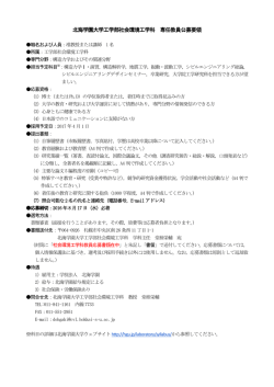 北海学園大学工学部社会環境工学科 専任教員公募要領