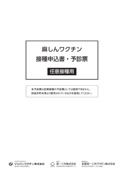 麻しんワクチン 接種申込書・予診票