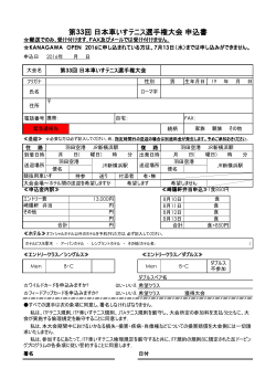第33回日本車いすテニス選手権大会申込書