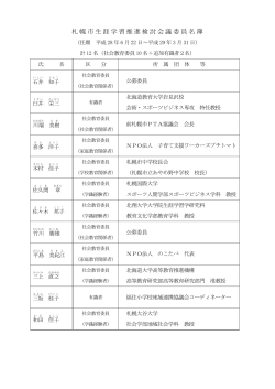 札幌市生涯学習推進検討会議委員名簿