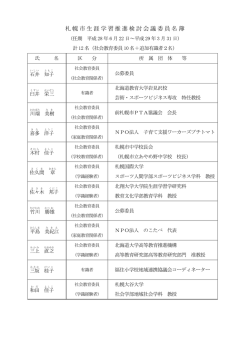 札幌市生涯学習推進検討会議委員名簿