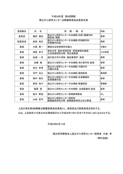 上記の者を第8回開催治験審査委員会委員とし、委員長及び副委員長を