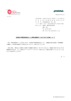 証券取引等監視委員会による弊社創業者ら3名