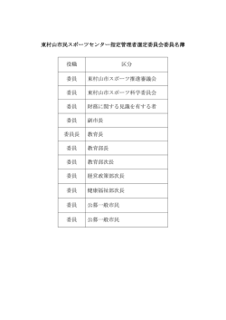 東村山市民スポーツセンター指定管理者選定委員会名簿（PDF：58KB）