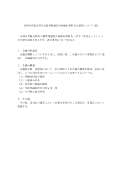 検討委員会の運営について（案）(PDF文書)
