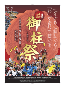 ［主催］壱岐市御柱祭実行委員会 ［協力］壱岐市に御柱を贈る会 ［後援