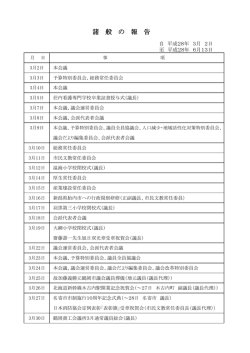 諸 般 の 報 告