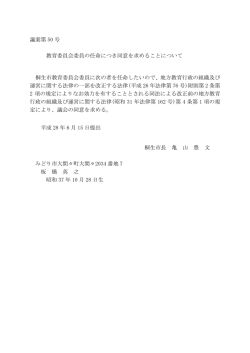議案第 50 号 教育委員会委員の任命につき同意を求めること