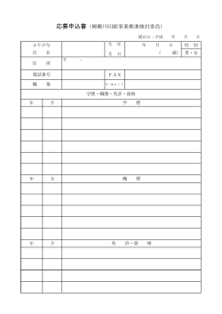 応募申込書（柳瀬川回廊事業推進検討委員）（PDF:42 KB）
