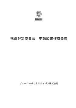 構造評定委員会 申請図書作成要領