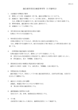 議会運営委員会確認事項等（5月臨時会）