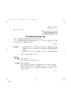 株 主 各 位 第74回定時株主総会決議ご通知