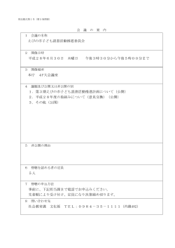 えびの市子ども読書活動推進委員会 (PDFファイル/100.54キロバイト)
