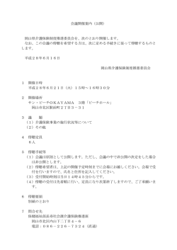 会議開催案内（公開） 岡山県介護保険制度推進委員会を、次のとおり