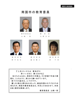 南国市の教育委員 の紹介