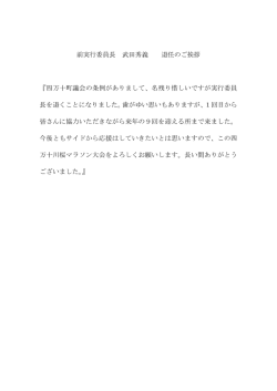 前実行委員長 武田秀義 退任のご挨拶 『四万十町議会の条例があり