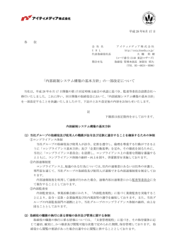 内部統制システム構築の基本方針 - アイティメディア株式会社