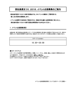 東松島夏まつり 2016 イベント企画募集のご案内 10