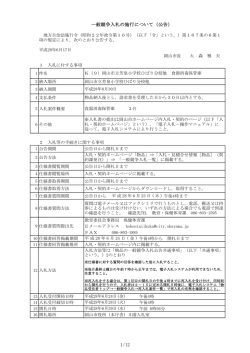 一般競争入札の施行について（公告）