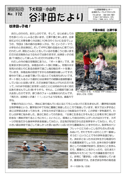 谷津田だより第172号 - ちば環境情報センター