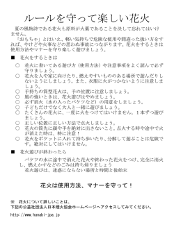 ルールを守って楽しい花火
