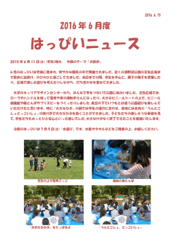 2016年6月度 子育てひろば｢はっぴい｣