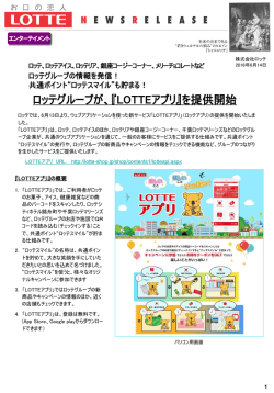 共通ポイント&ldquo;ロッテスマイル&rdquo;も貯まる！ロッテグループが、『LOTTEアプリ』