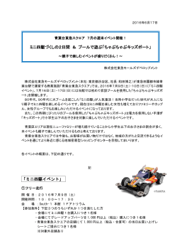 ミニ四駆イベント - 東急モールズデベロップメント
