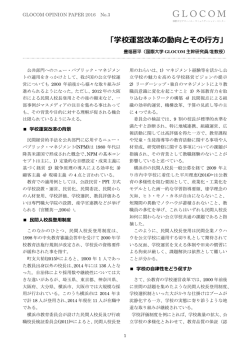 GLOCOM OPINION PAPER 2016_No.3「学校運営改革の動向とその