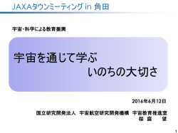 JAXAタウンミーティング in 角田「宇宙を通じて学ぶいのちの大切さ」