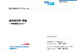 総合取引所：再論 ～早期実現に向けて - Nomura Research Institute