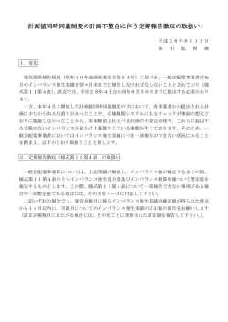 計画値同時同量制度の計画不整合に伴う定期報告徴収の取扱いについて