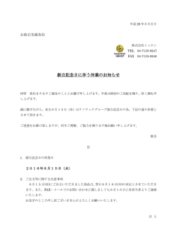 創立記念日に伴う休業のお知らせ 創立記念日に伴う休業の
